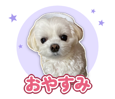 おやすみのスタンプ